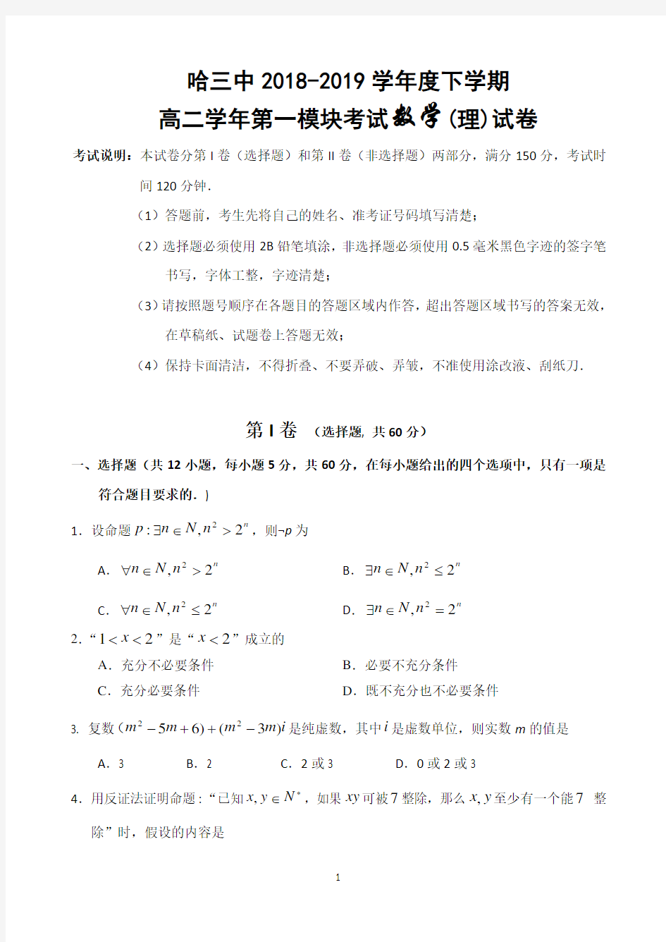 黑龙江省哈三中2018-2019学年高二下学期期中考试数学(理)试题 Word版含答案