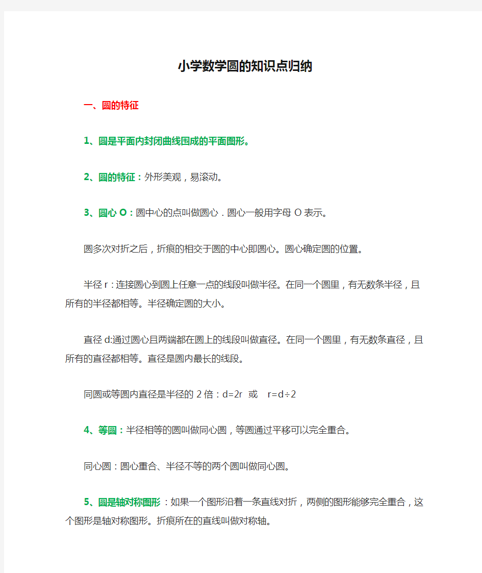 小学数学圆的知识点归纳