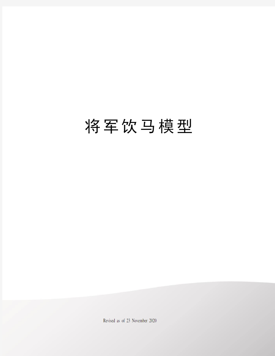 将军饮马模型