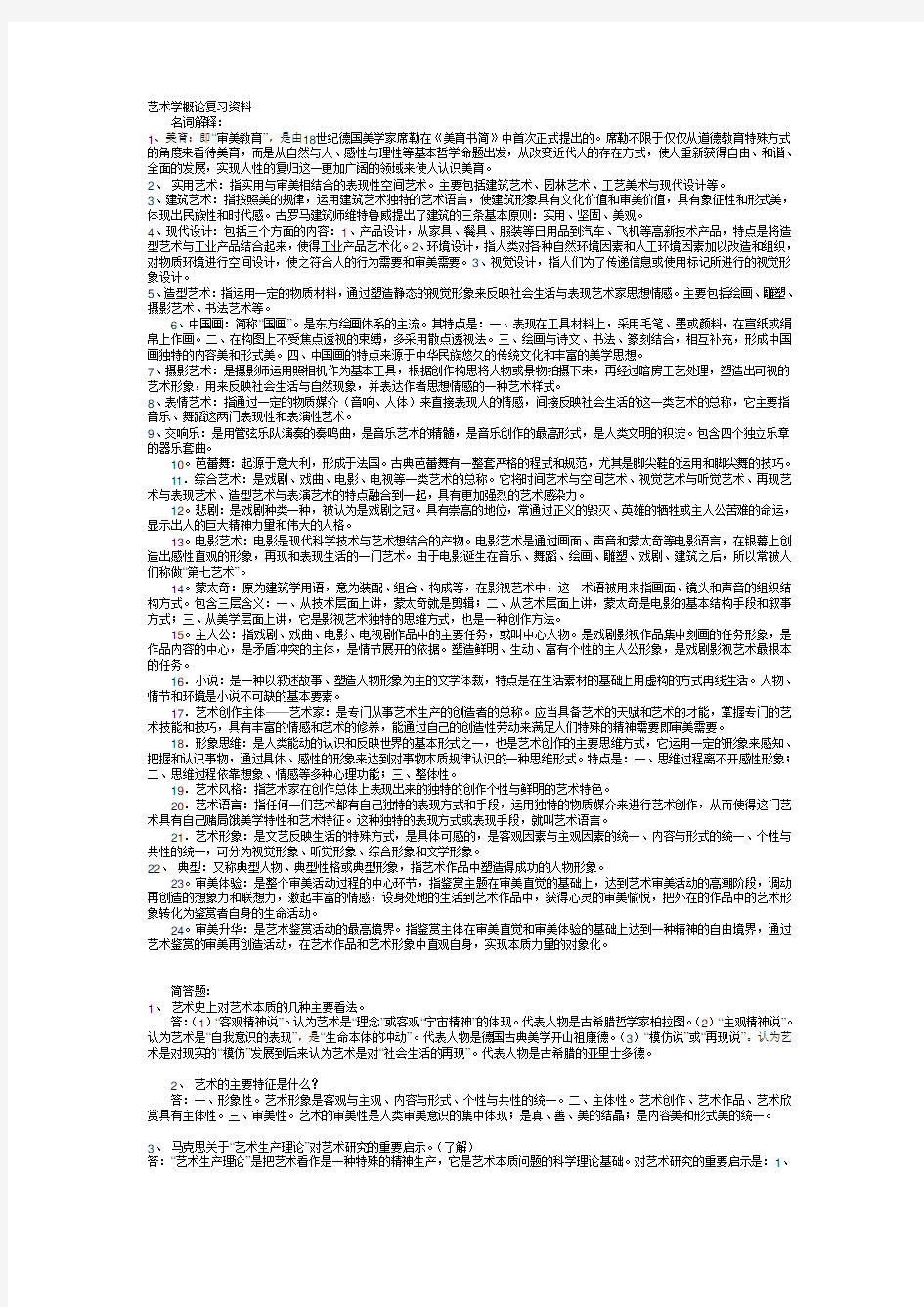 艺术概论复习资料名词解释