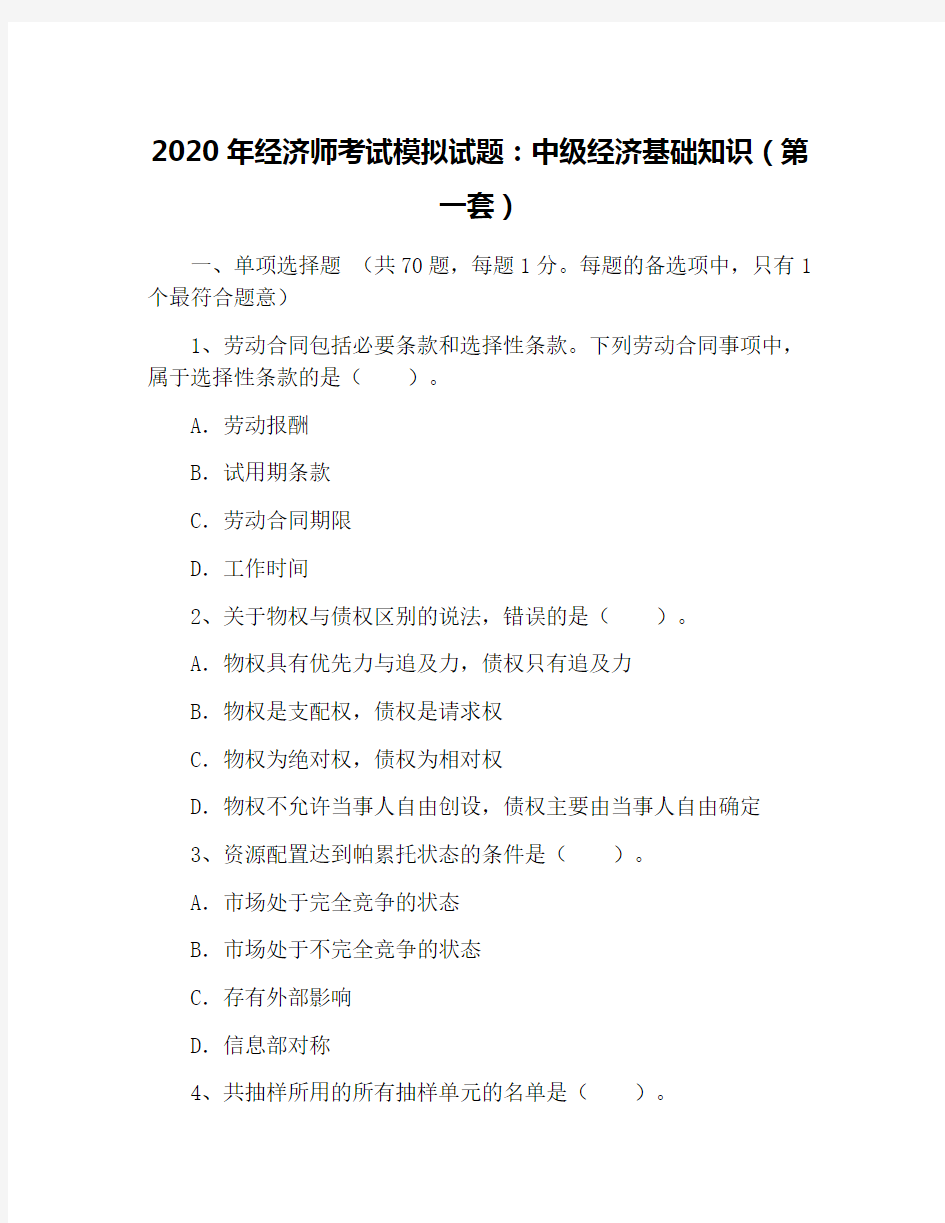 2020年经济师考试模拟试题：中级经济基础知识(第一套)