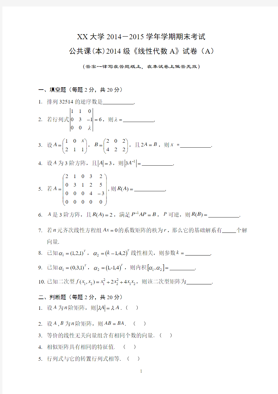 2014-2015下线性代数A及答案