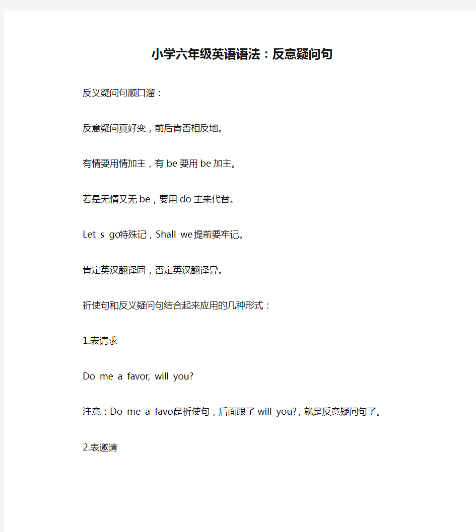 小学六年级英语语法：反意疑问句