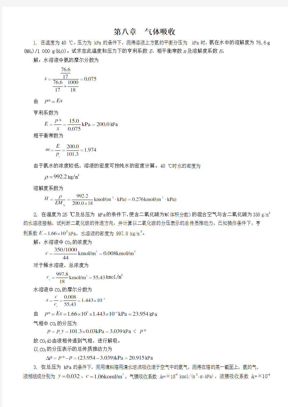 新版化工原理习题答案第八章  气体吸收