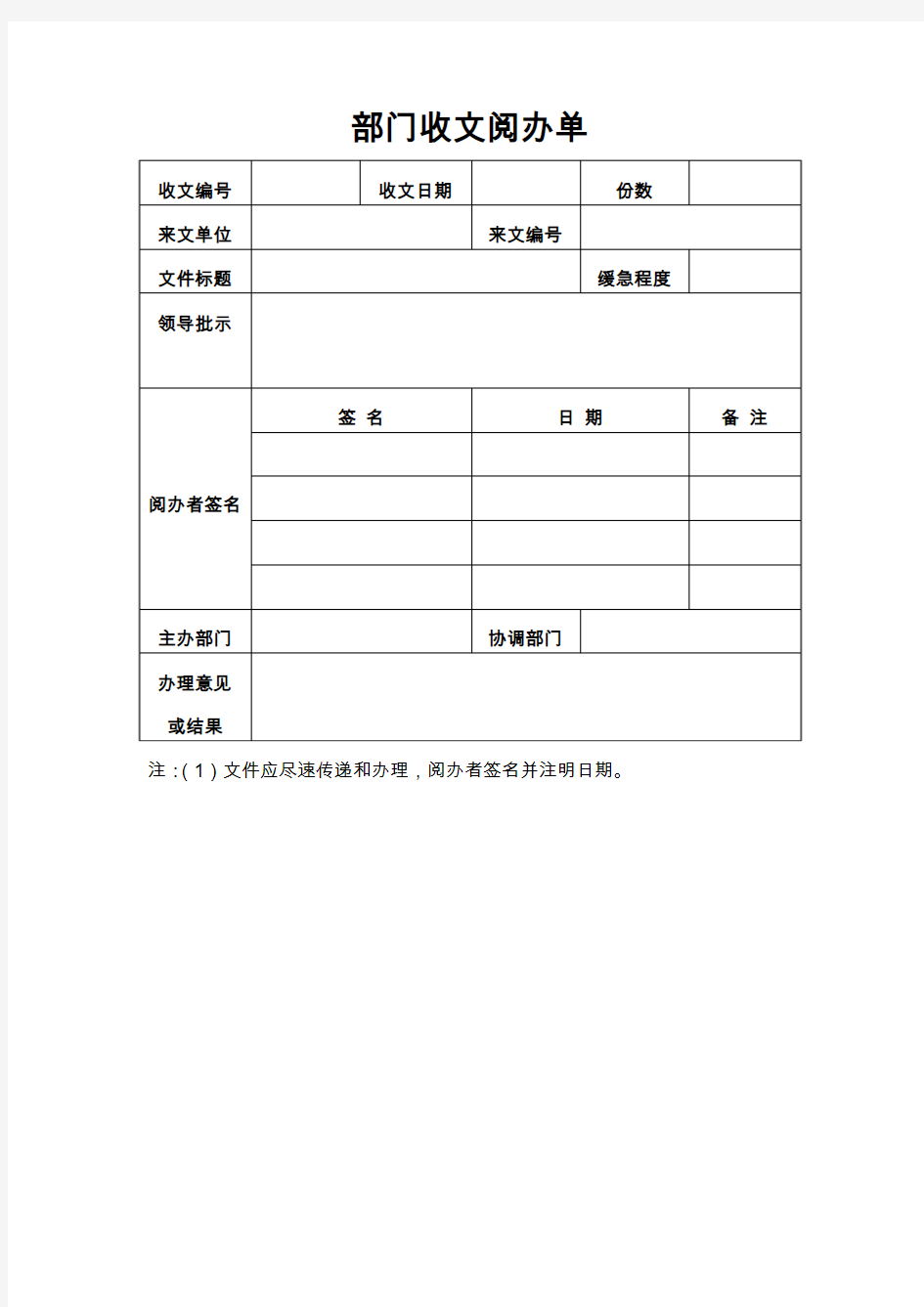 部门收文阅办单