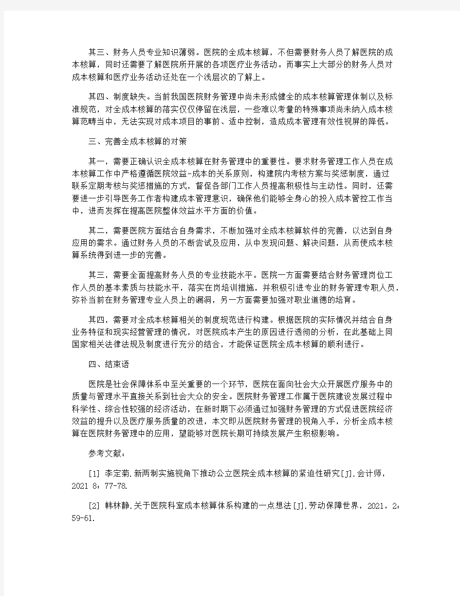 医院财务管理的全成本核算应用研究论文