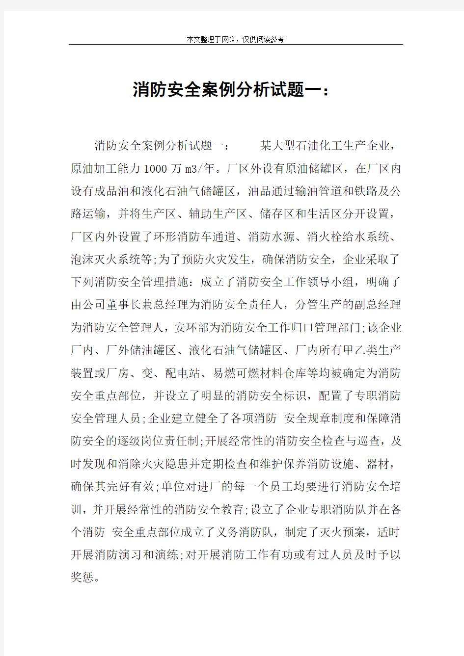 消防安全案例分析试题一：