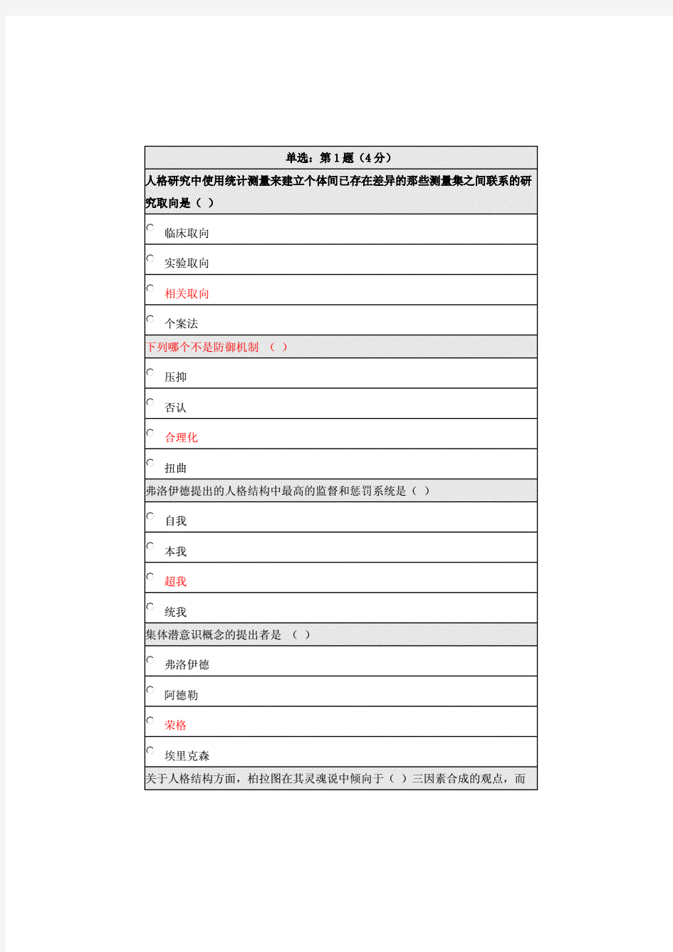 《人格心理学》在线作业