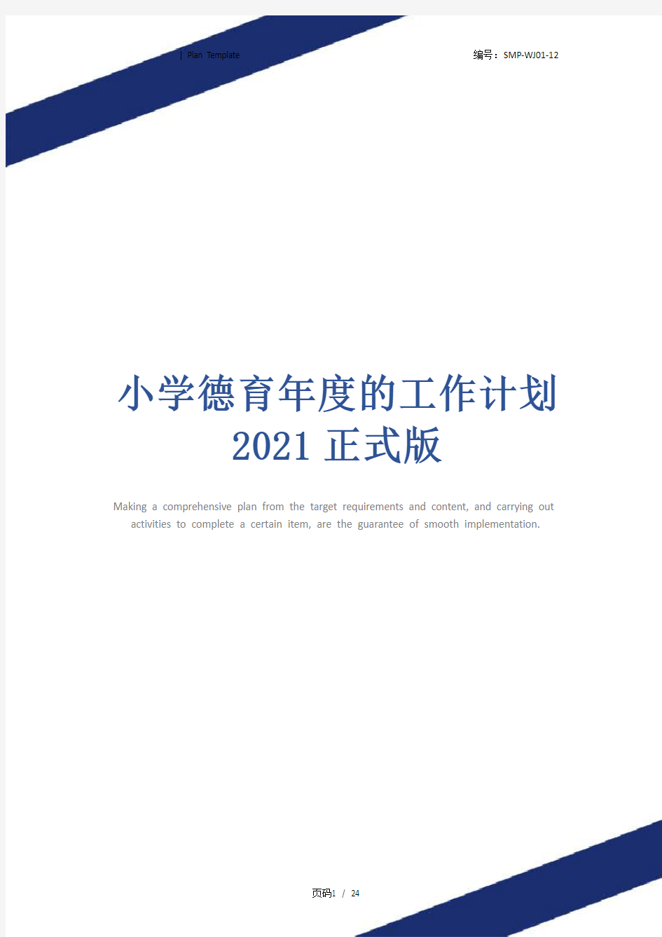 小学德育年度的工作计划2021正式版