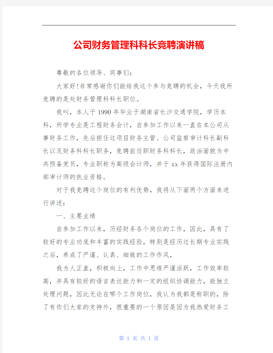 公司财务管理科科长竞聘演讲稿