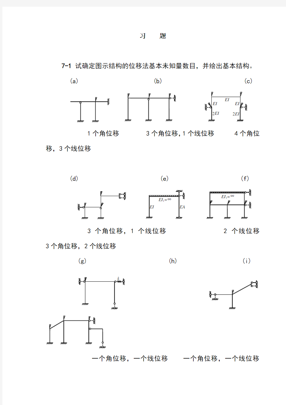 结构力学课后习题答案