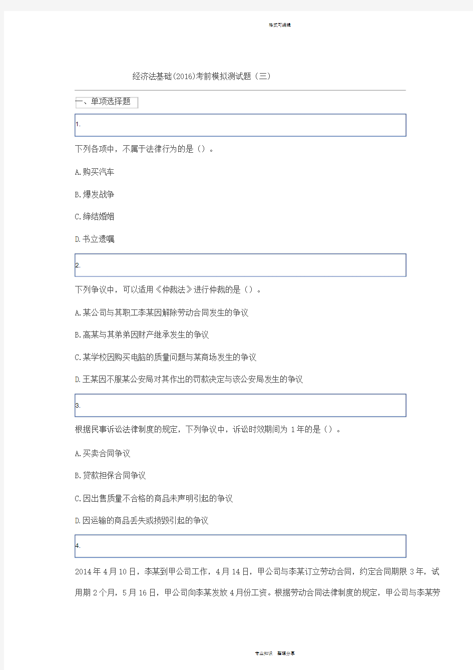 经济法基础(2016)考前模拟测试题(三)