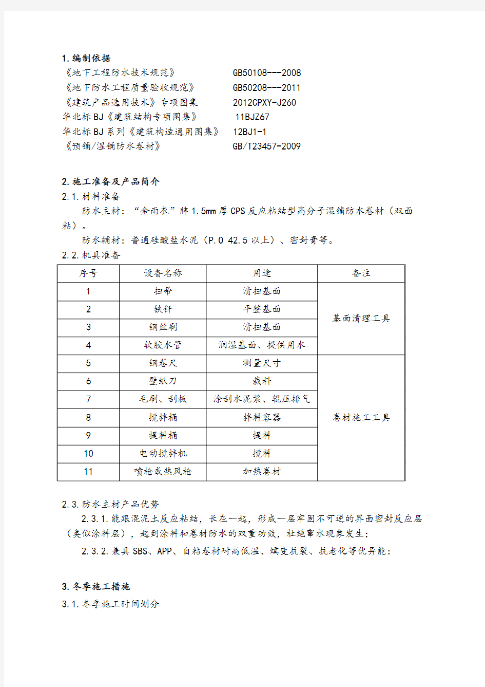 CPS反应粘湿铺防水卷材冬季施工方案