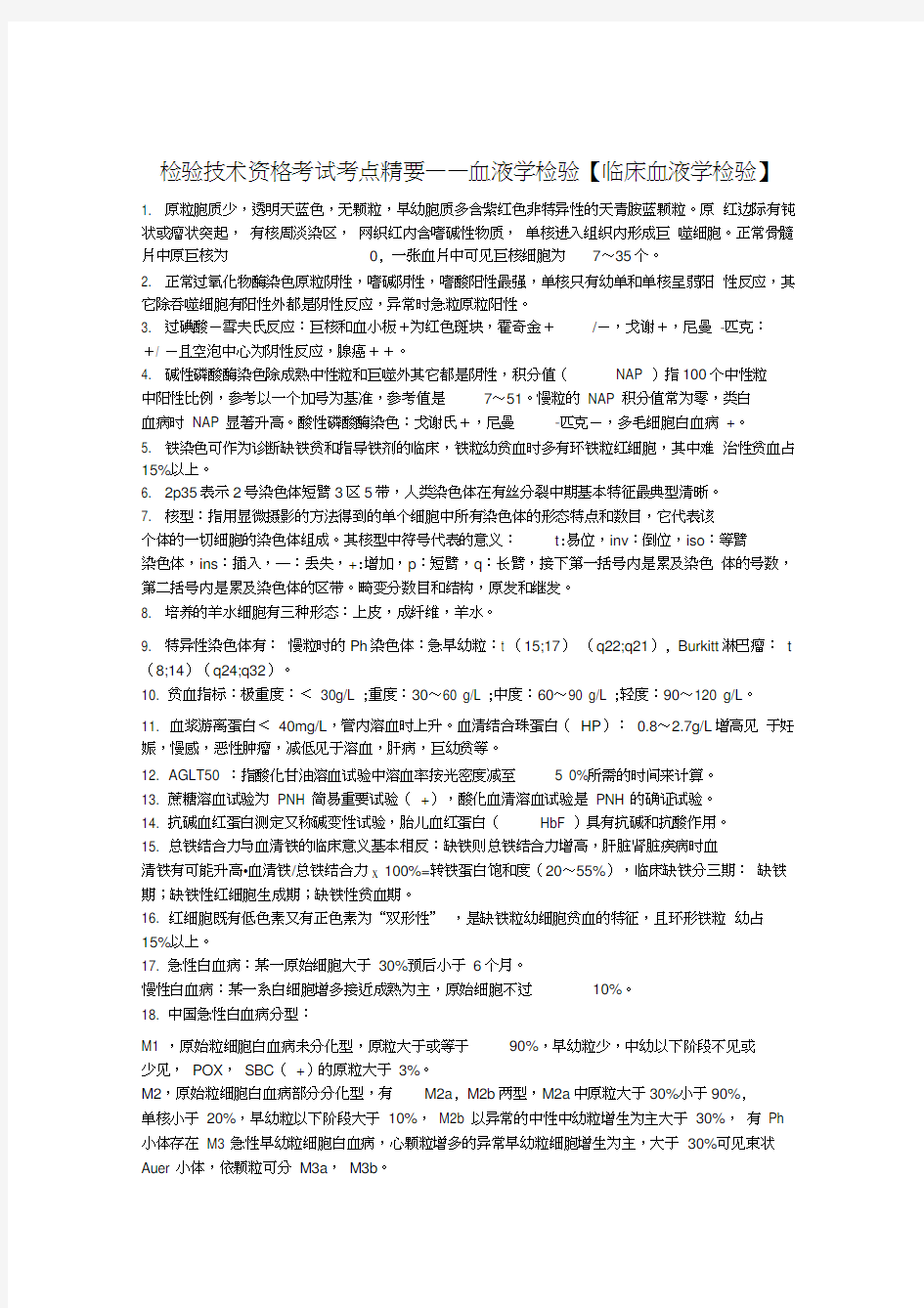 最新检验技术资格考试考点精要——血液学检验【临床血液学检验】