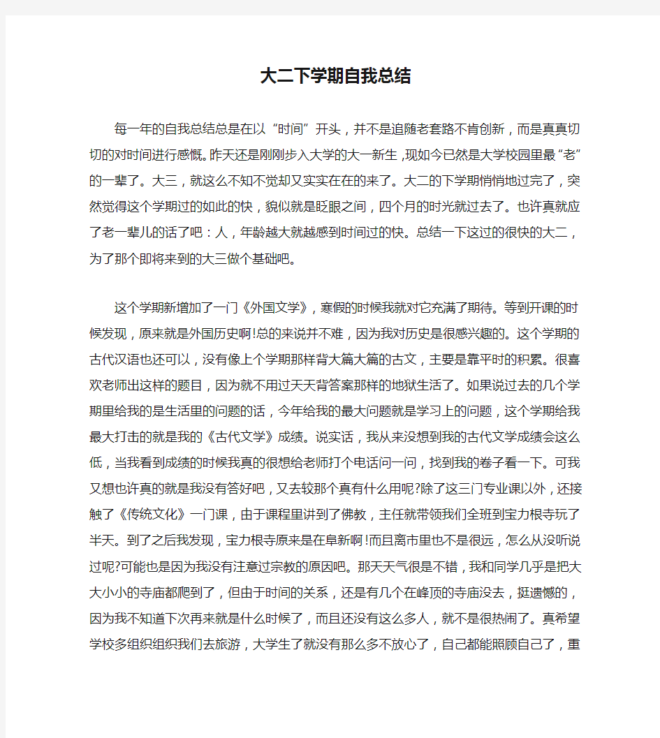 大二下学期自我总结