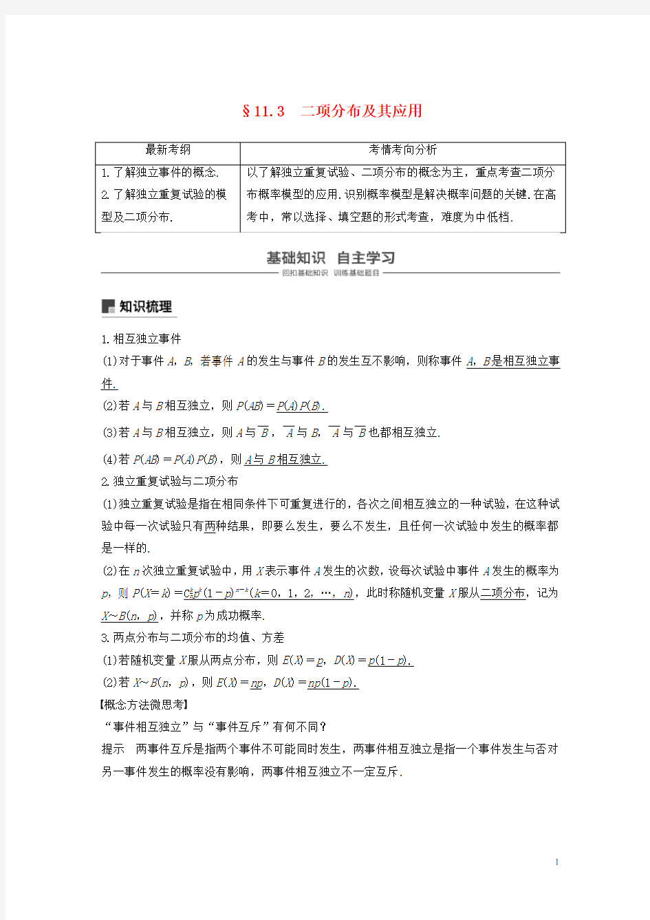 (浙江专用)2020版高考数学新增分大一轮复习 二项分布及其应用讲义(含解析)