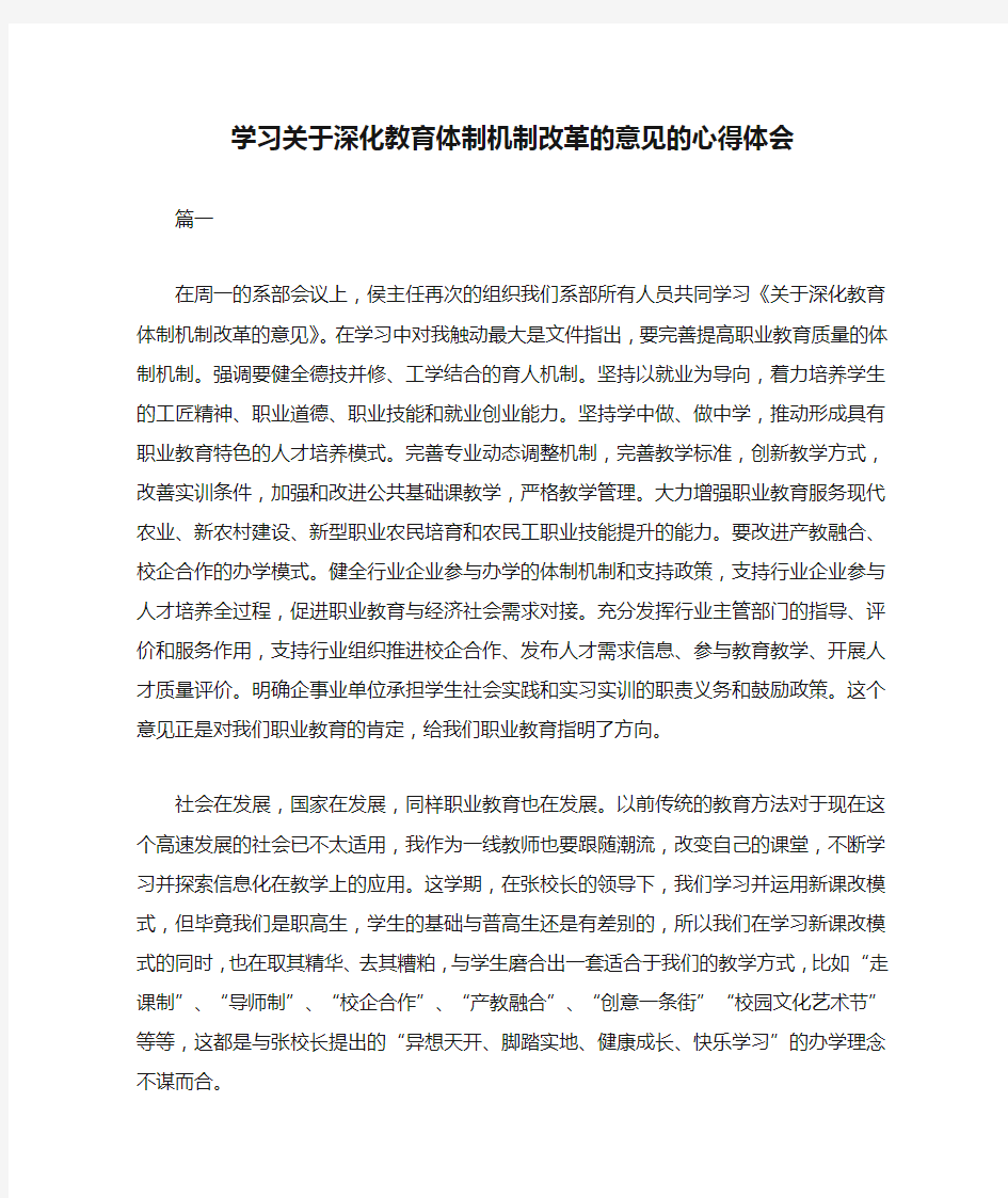 学习关于深化教育体制机制改革的意见的心得体会