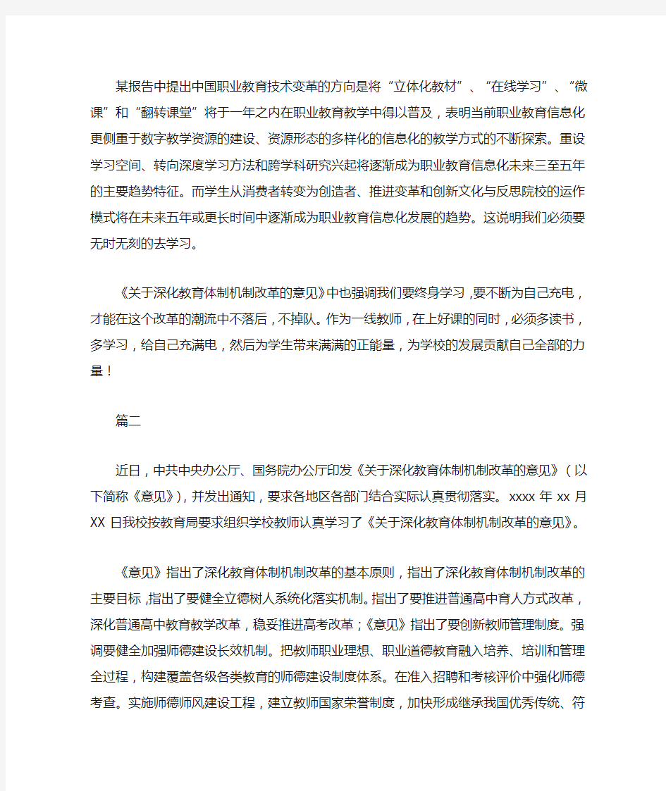 学习关于深化教育体制机制改革的意见的心得体会