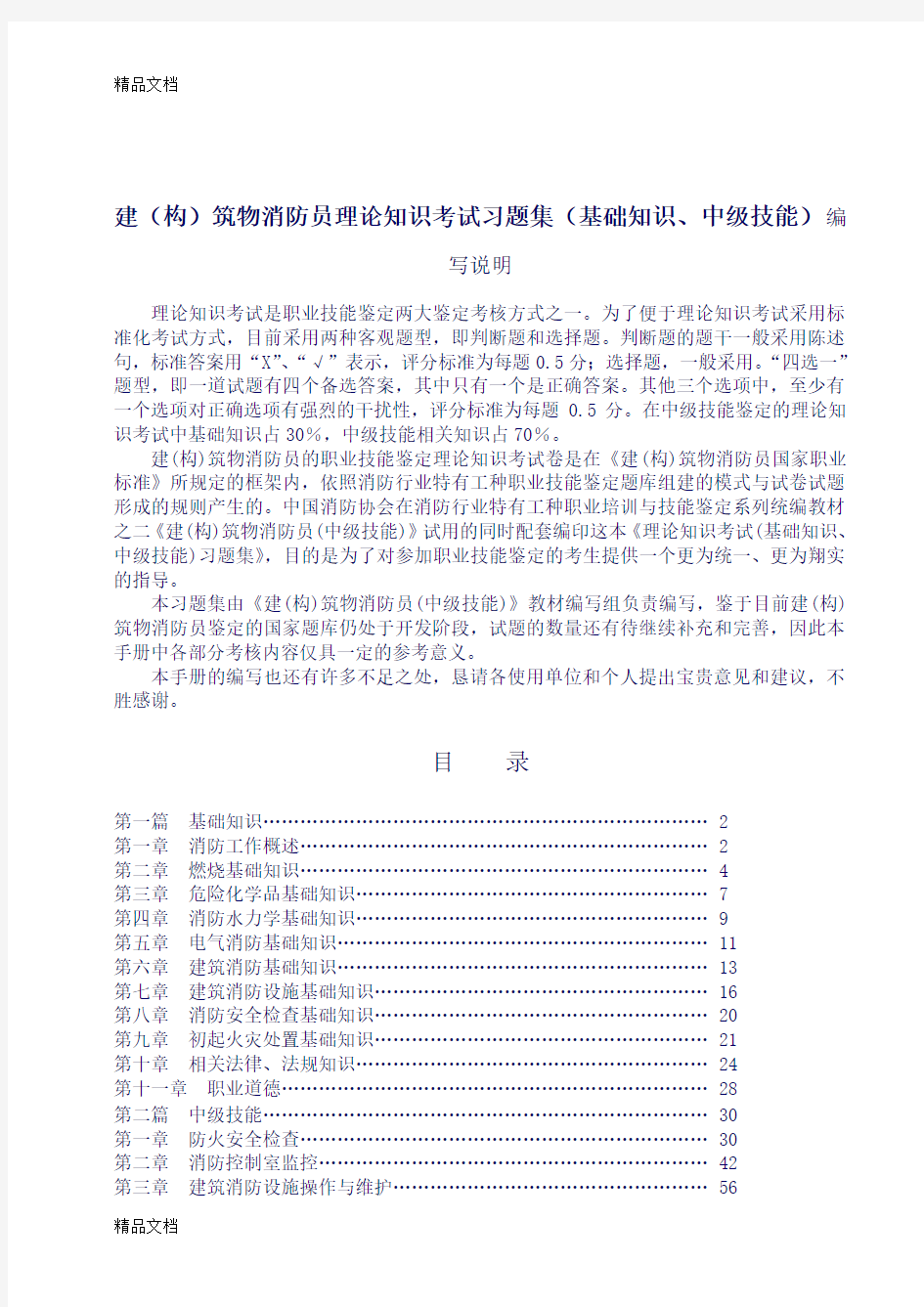 中级建构筑物消防员理论考试习题集(最新)(汇编)