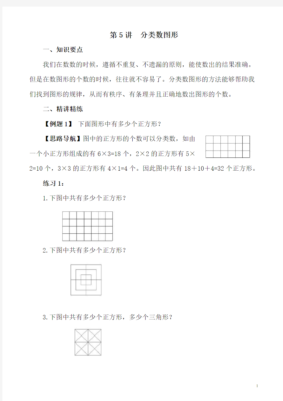 五年级奥数40讲教案第5讲 分类数图形