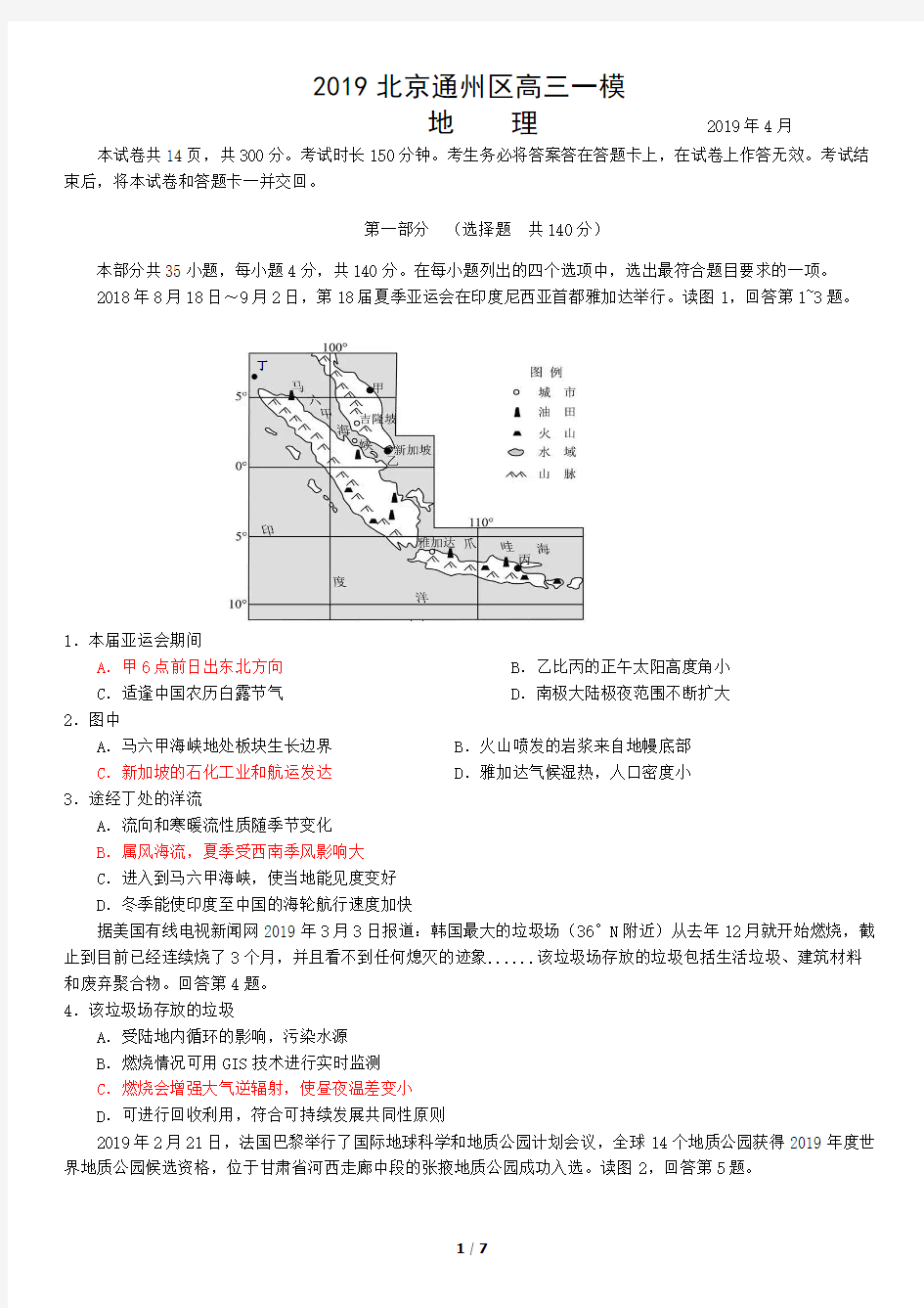 2019北京通州区高三(一模)地理