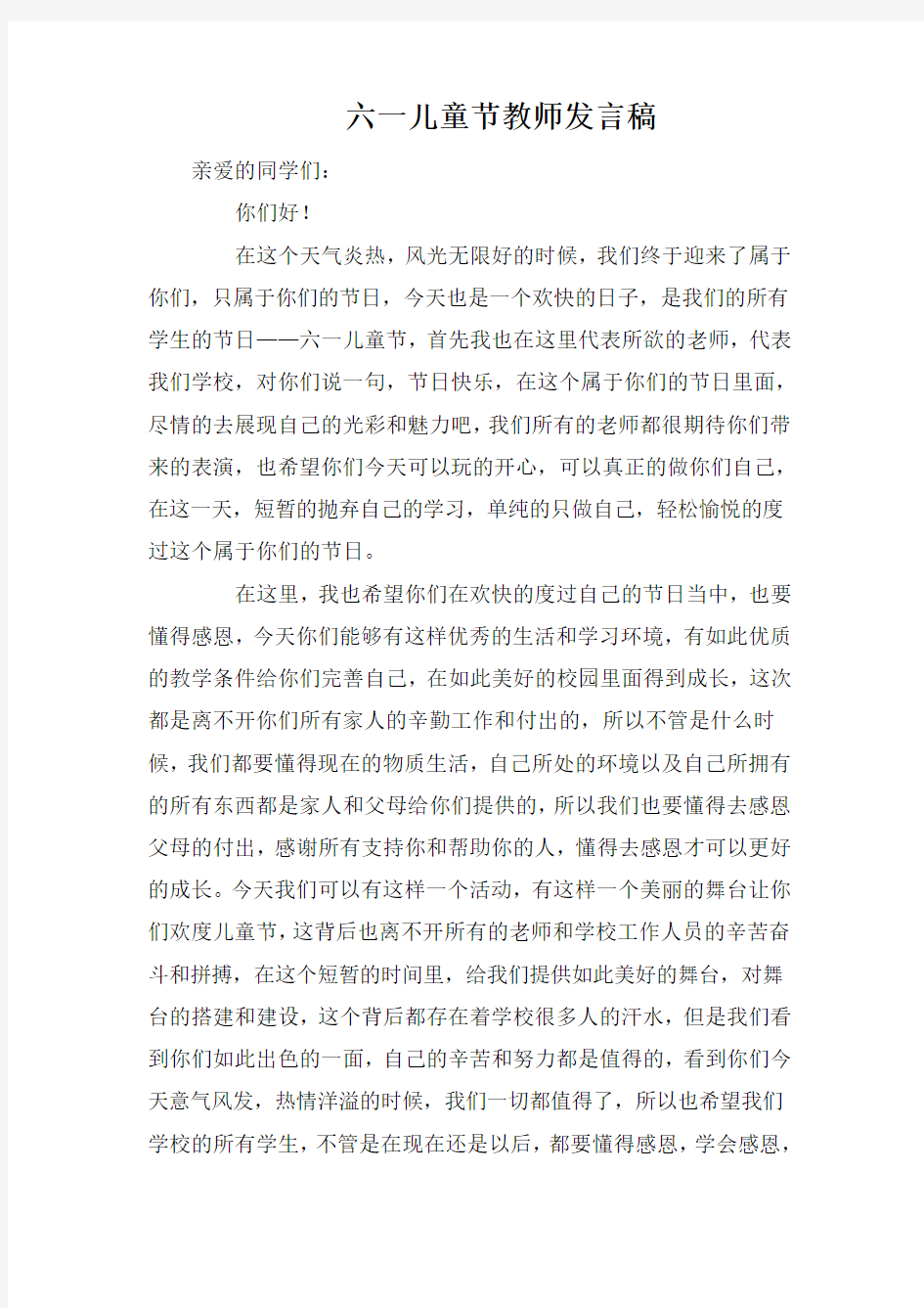 六一儿童节教师发言稿