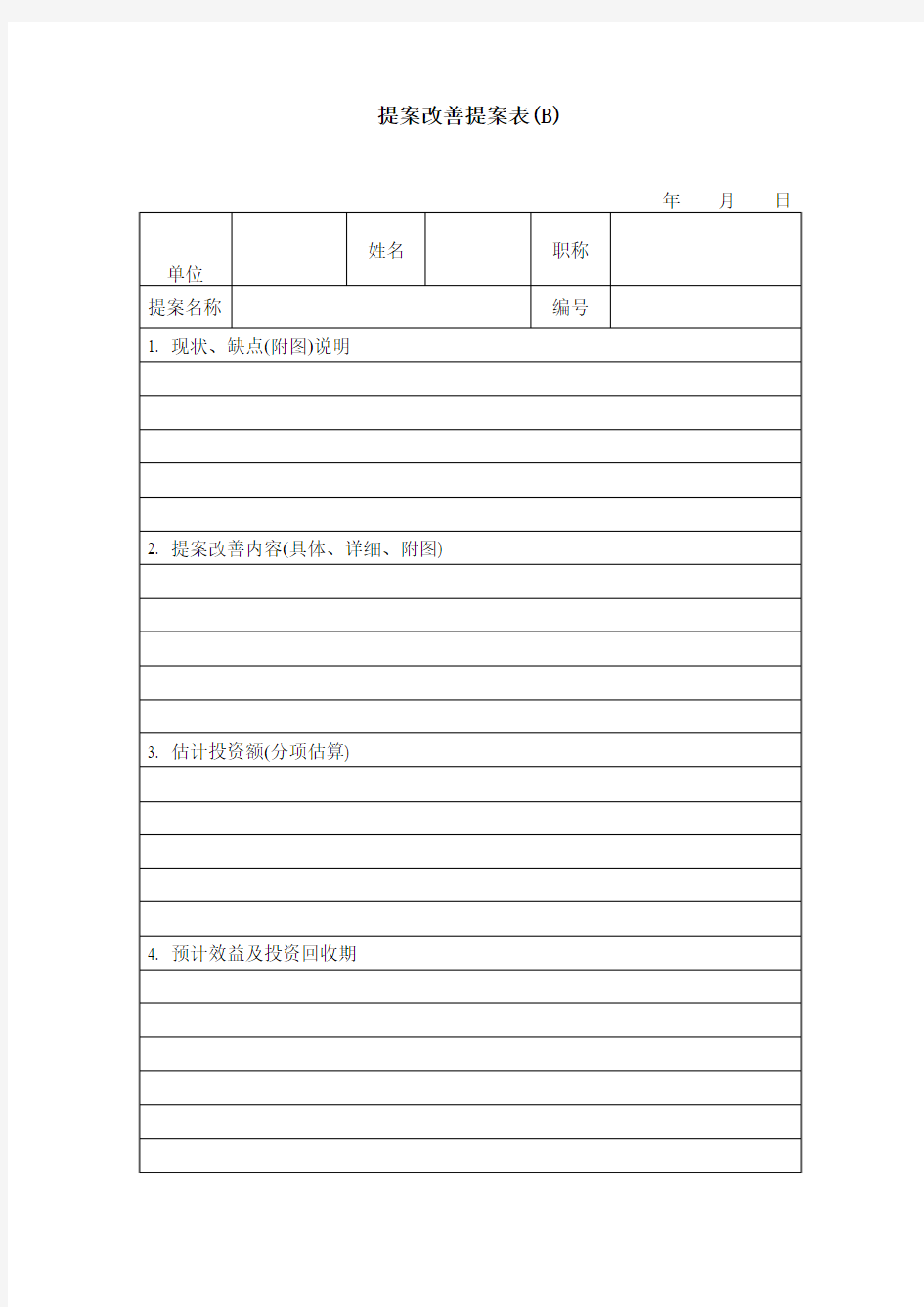 提案改善提案表格式word模板