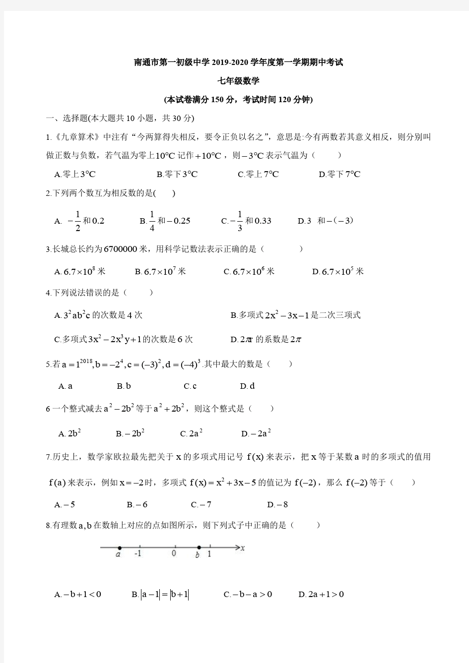 2019-2020南通市一中初一数学期中试卷及答案