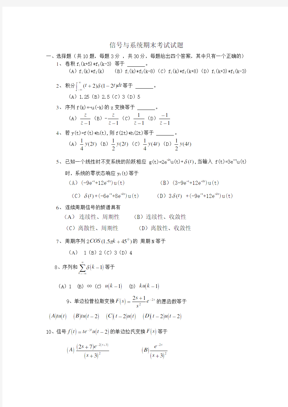 (精选)信号与系统期末考试试题(有答案的)