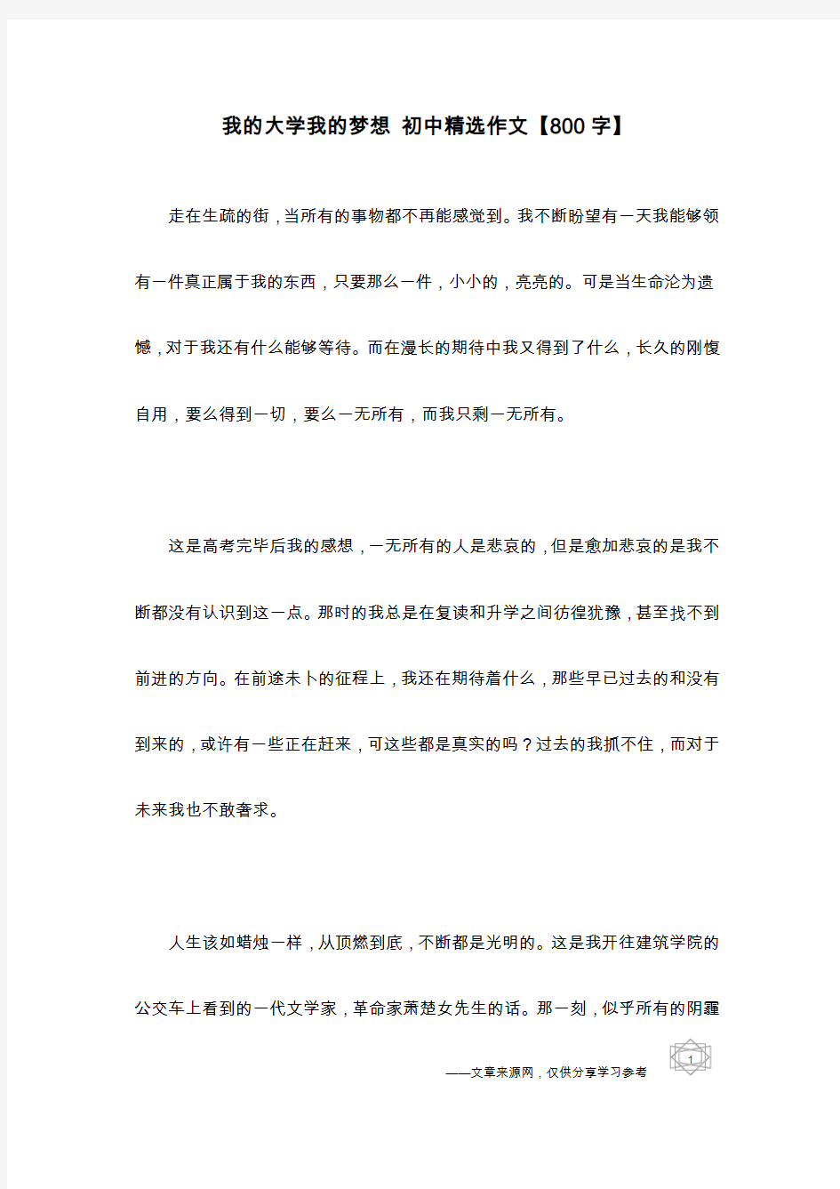 我的大学我的梦想 初中精选作文【800字】