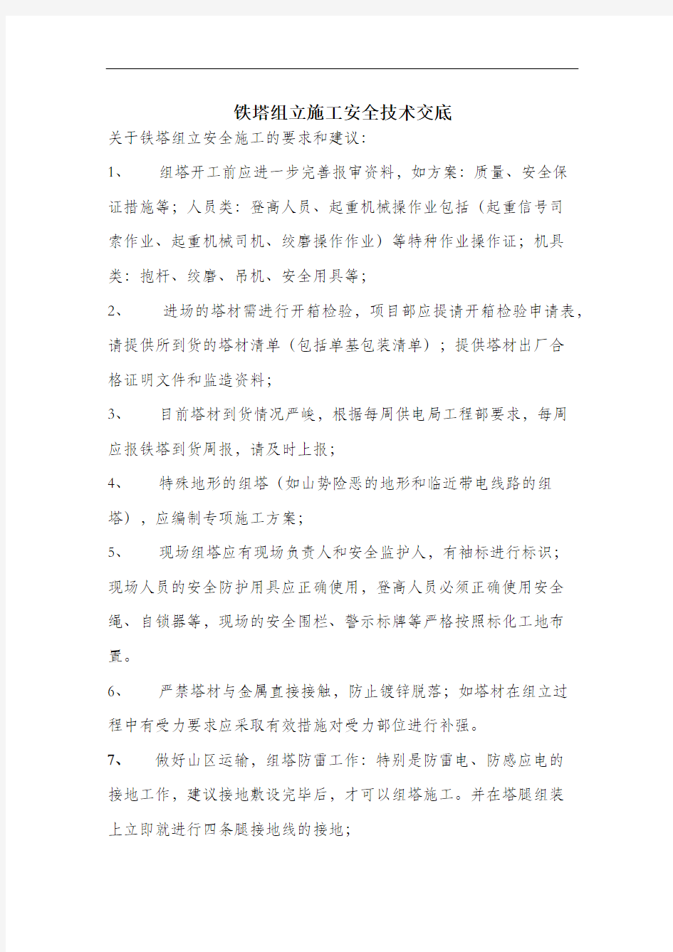 铁塔组立施工安全技术交底.docx