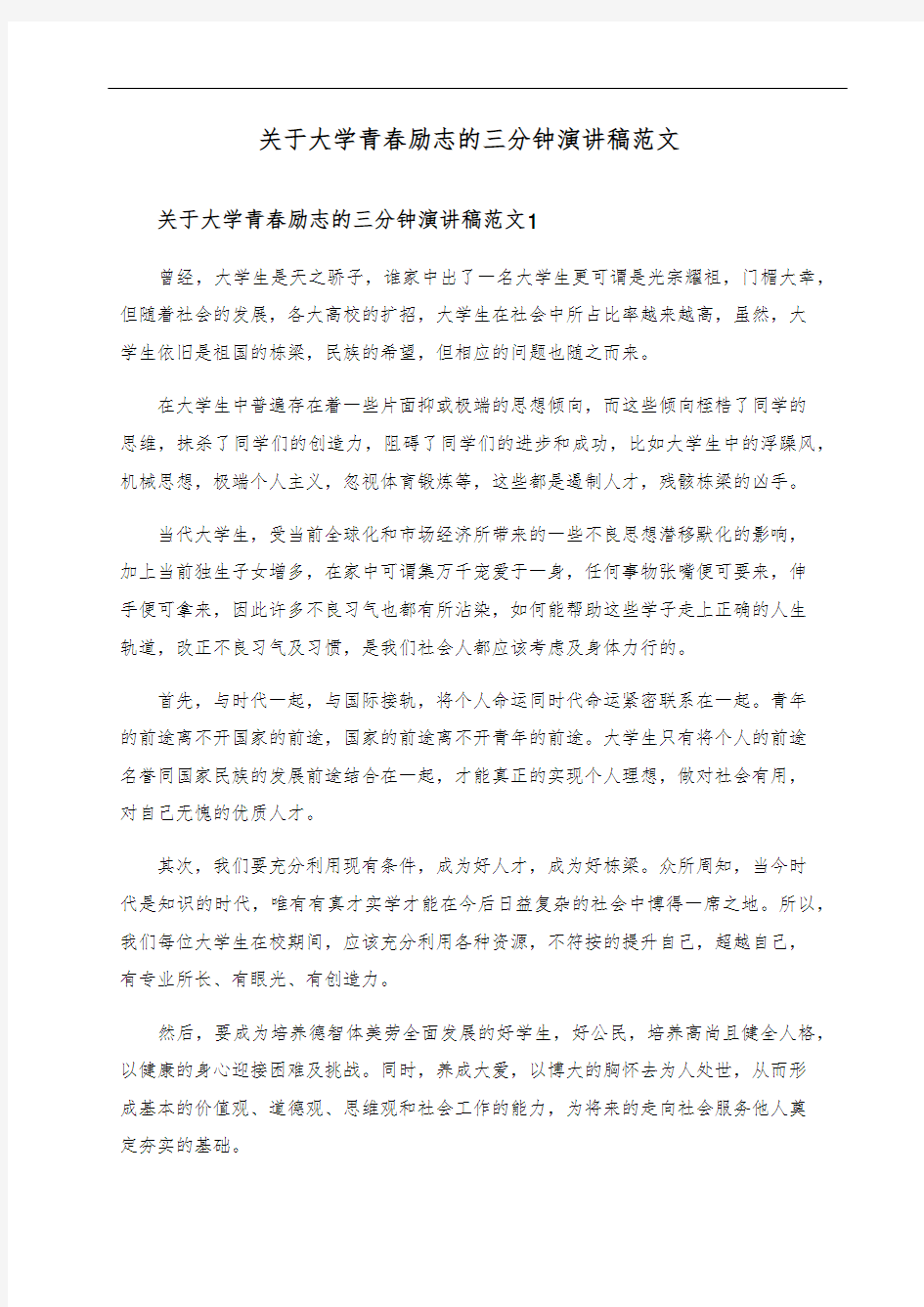 关于大学青春励志的三分钟演讲稿范文