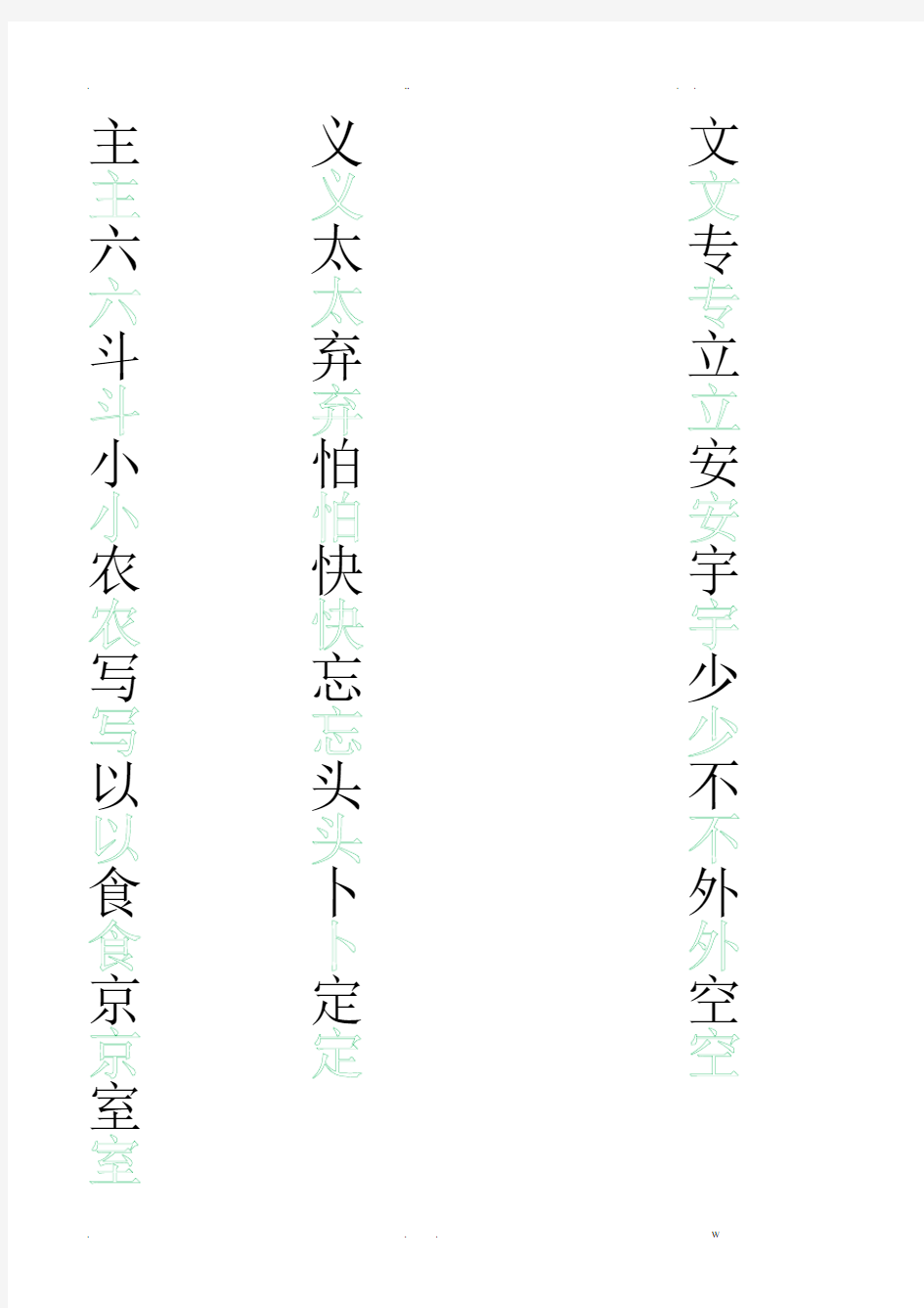 八种基本笔画例字米字格