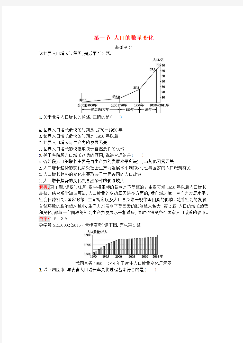 高中地理 第一章 人口的变化 第一节 人口的数量变化课时训练 新人教版必修2