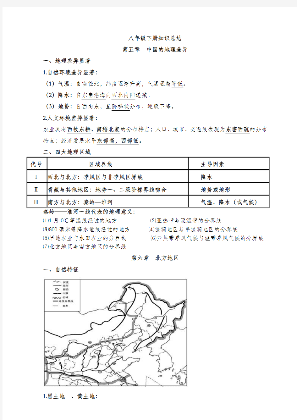 2019年新人教版八年级下册地理知识点总结 (最新最全)