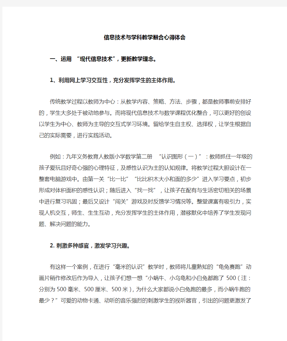 信息技术与学科教学融合心得体会