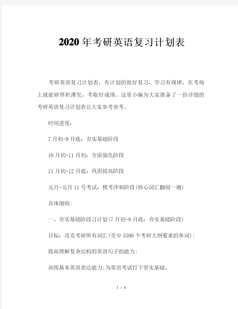 2020年考研英语复习计划表