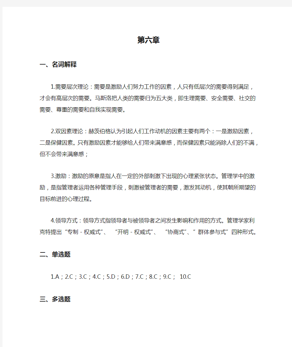 管理学基础习题答案 第六章