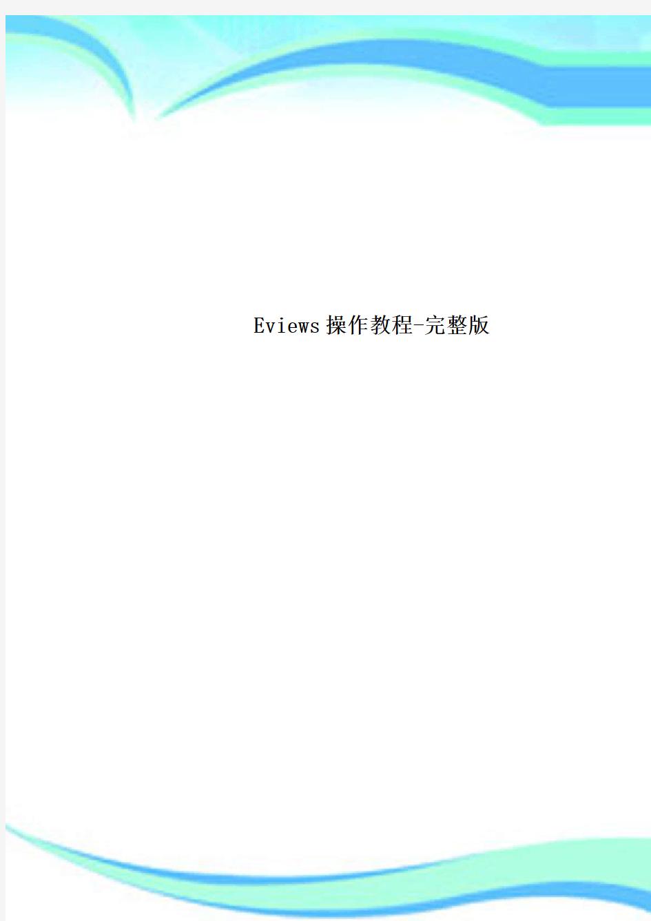 Eviews操作教程完整