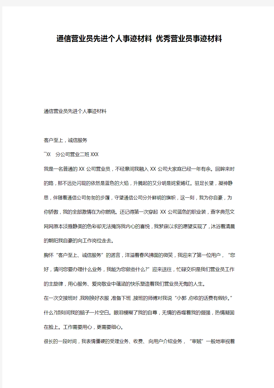 通信营业员先进个人事迹材料 优秀营业员事迹材料