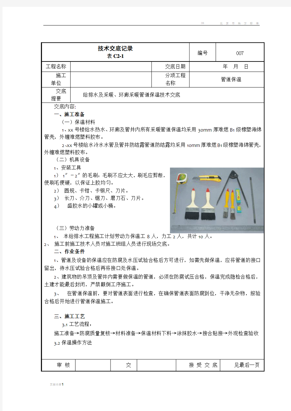 采暖管道保温技术交底