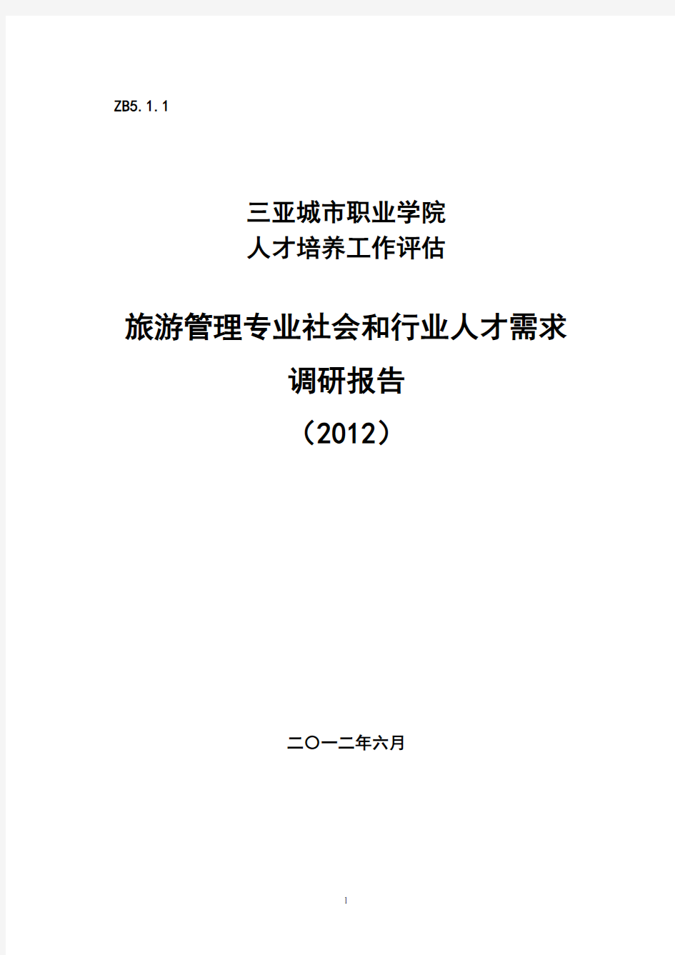 旅游管理专业社会和行业人才需求调研报告