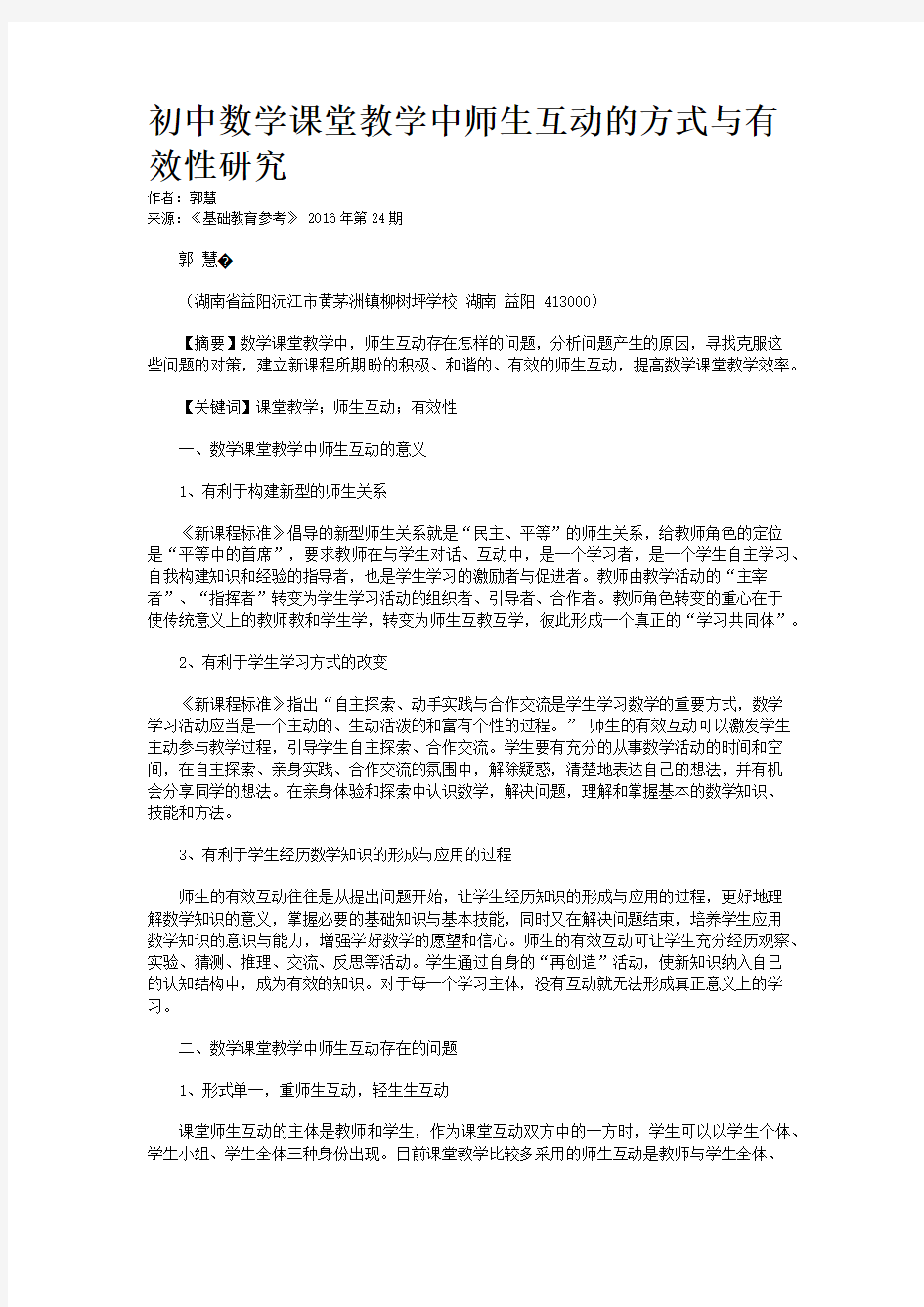 初中数学课堂教学中师生互动的方式与有效性研究