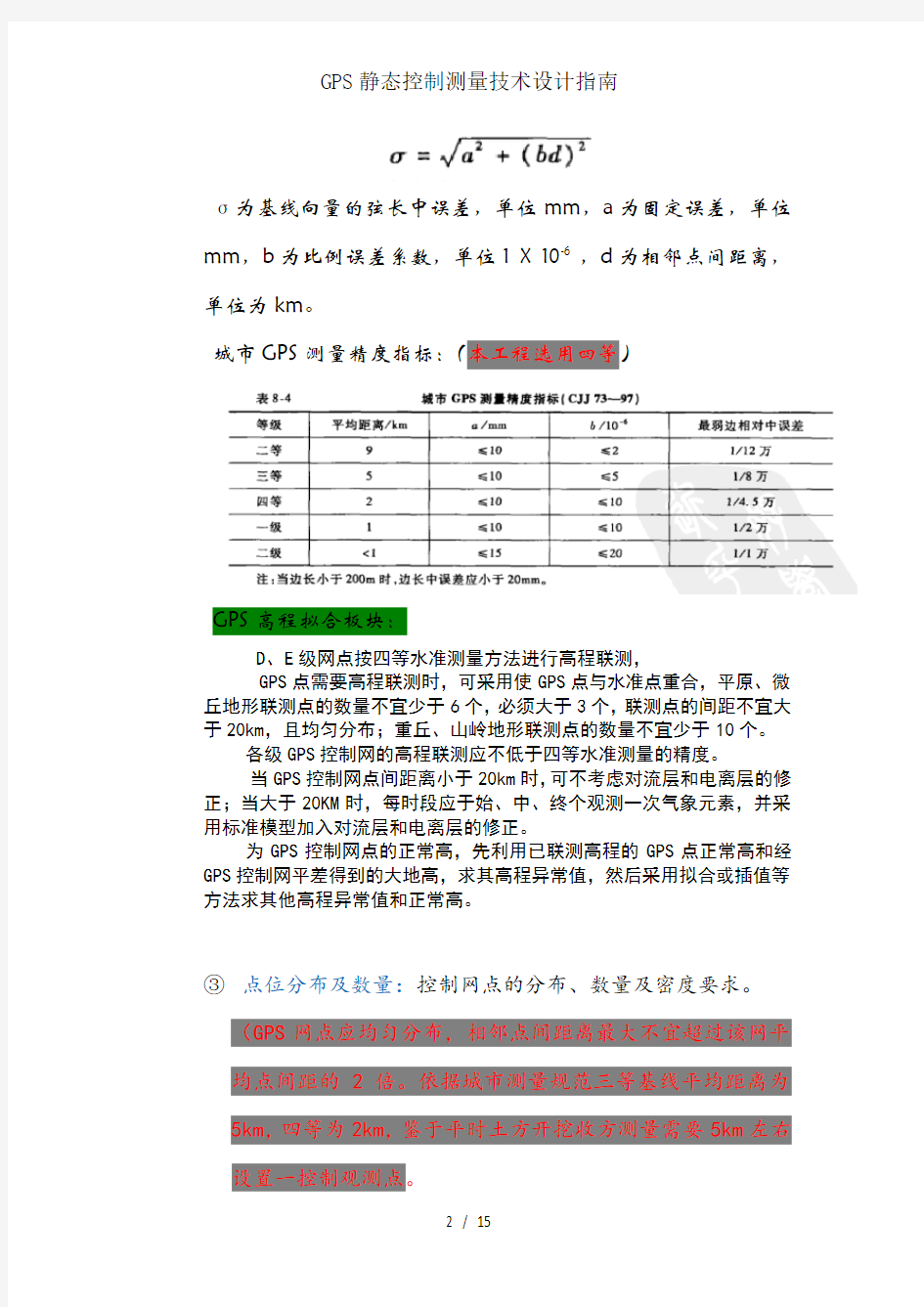 GPS静态控制测量技术设计指南