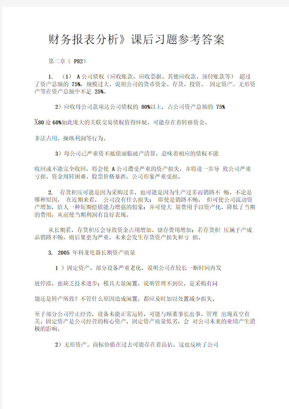 财务报表分析课后习题参考答案(1)