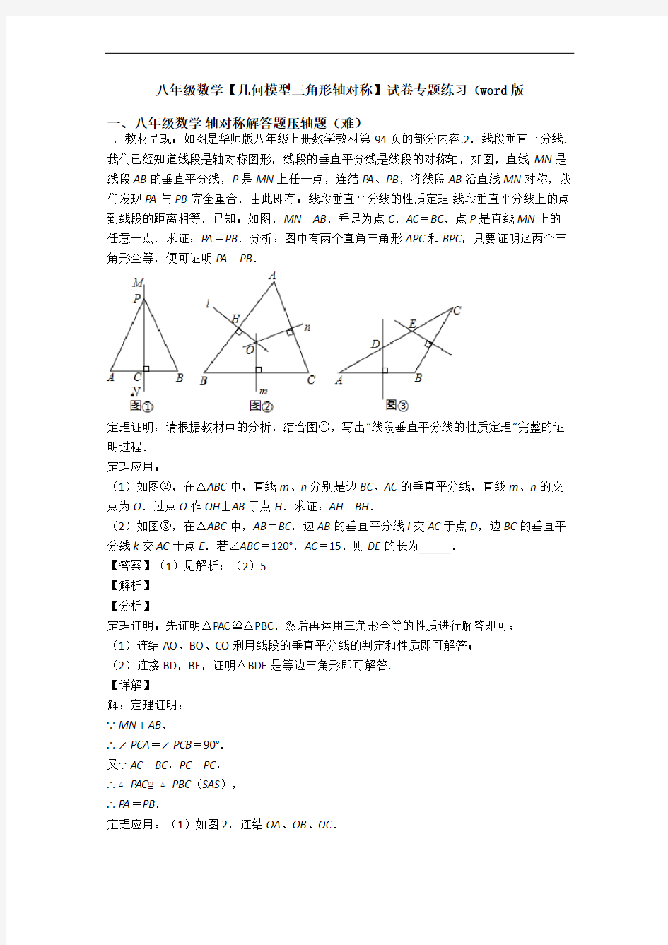 八年级数学【几何模型三角形轴对称】试卷专题练习(word版
