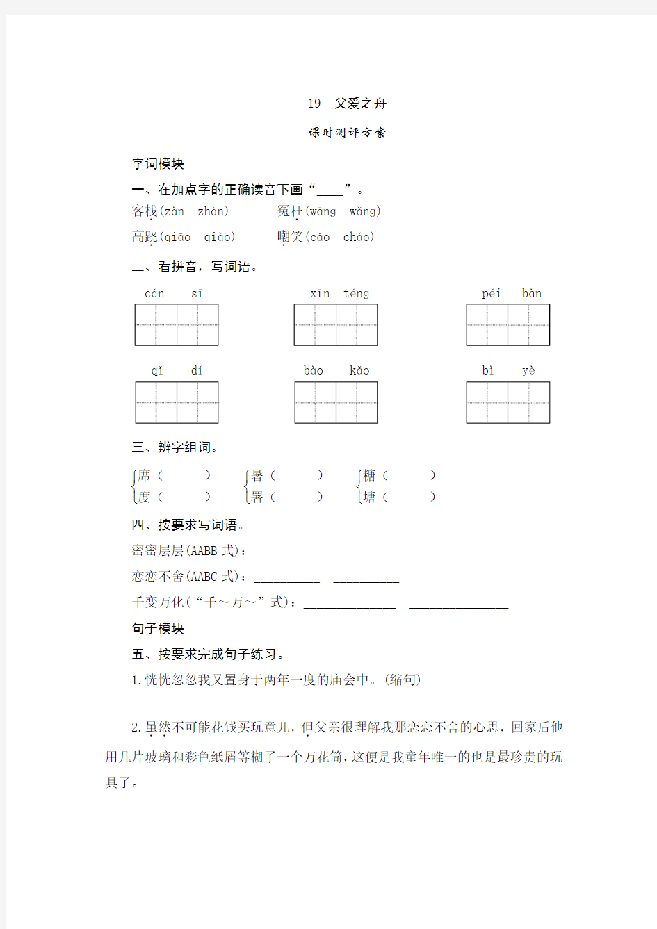 部编版五年级语文上册第19课《父爱之舟》课时测评卷含答案