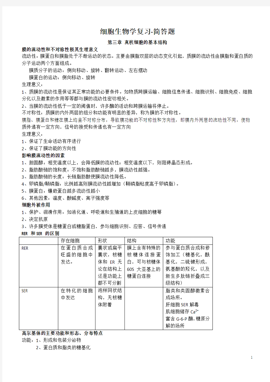 医学细胞生物学_常用简答题_详细答案