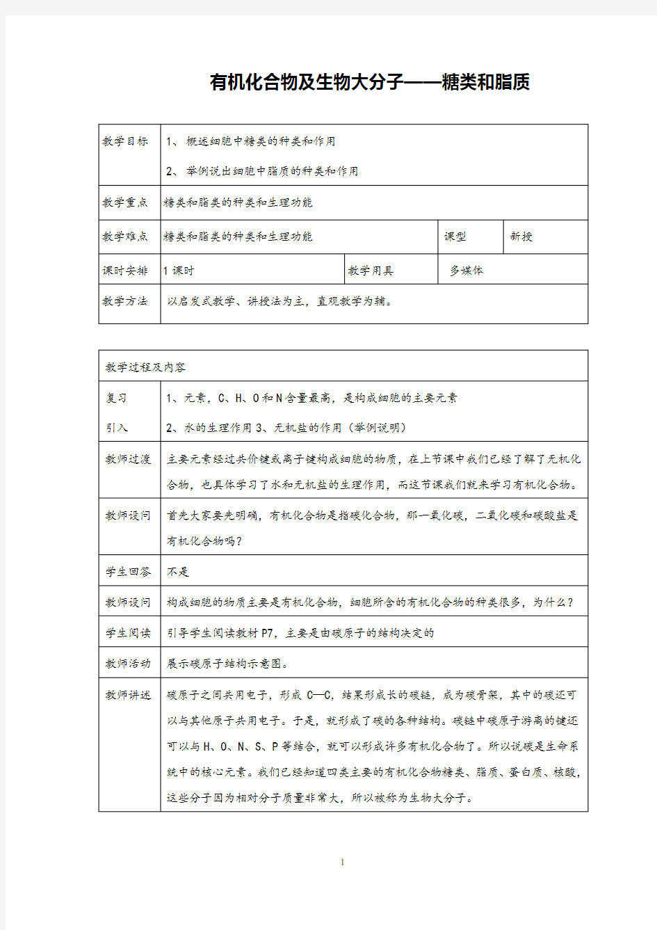 高中生物糖类和脂质优质课教学设计