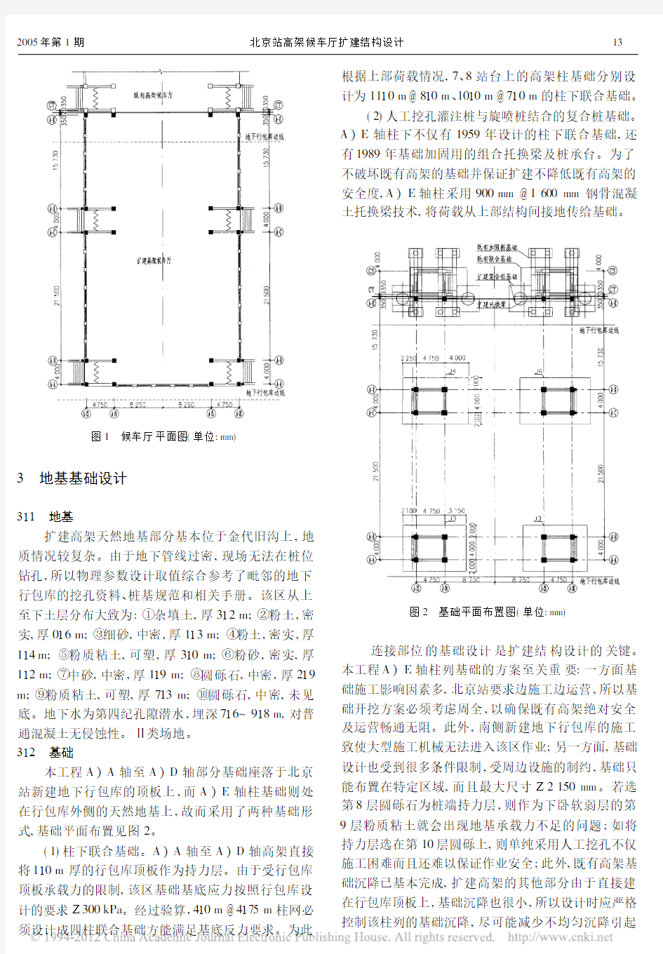 北京站高架候车厅扩建结构设计